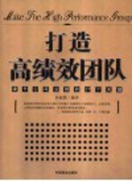 打造高绩效团队 提升公司业绩的27个关键