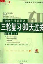 2006年考研英语三轮复习90天过关 第2版