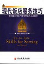 现代饭店服务技巧 一本传授美国饭店服务理念的双语教材