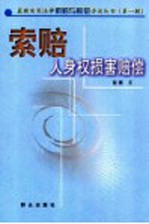 索赔 人身权损害赔偿