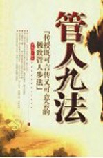 管人九法 传授既可言传又可意会的极致管人步法
