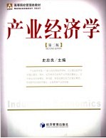 产业经济学 第2版