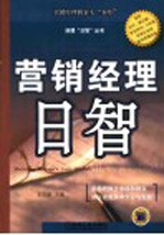 营销经理日智