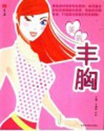 生活 美眉丰胸