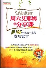 周六艾那姆的分享课 195个改变一生的成功寓言 彩色图文版