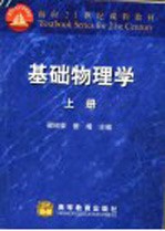 基础物理学 上
