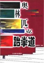 奥林匹克跆拳道