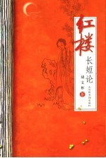 红楼长短论