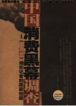 中国消费黑幕调查 《调查》维权记者的隐蔽拍摄