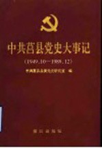 中共莒县党史大事记 1949.10-1989.12