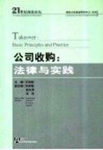 公司收购:法律与实践