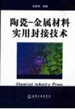 陶瓷-金属材料实用封接技术