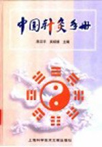 中国针灸手册