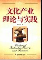 文化产业理论与实践