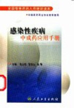 感染性疾病中成药应用手册