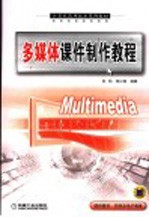 多媒体课件制作教程