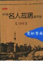 中国名人故居游学馆 霓虹背面-上海卷