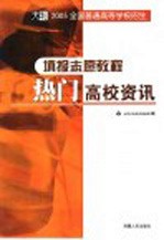 填报志愿教程 热门高校资讯