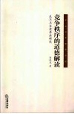 竞争秩序的道德解读 反不正当竞争法研究