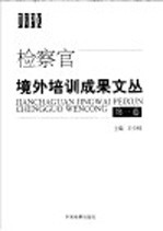 检察官境外培训成果文丛 第1卷