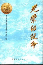 光荣的使命 德州干部随军南下简史
