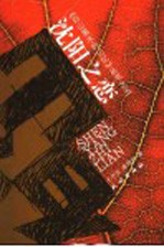 沈阳之恋