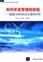 软件开发管理的实践 超越CMM5的企业案例分析
