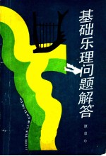 基础乐理问题解答