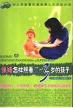保姆怎样照看0-3岁的孩子