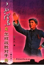 毛泽东是怎样战胜对手的