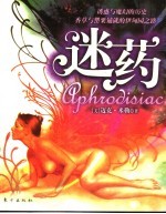 迷药 植物王国的奥秘