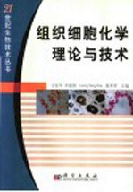 组织细胞化学理论与技术