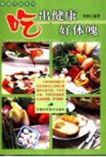 吃出健康好体魄 125种食物调理妙方