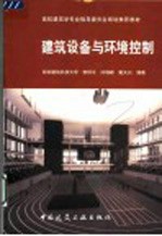 建筑设备与环境控制