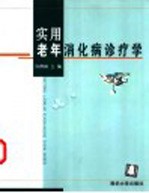 实用老年消化病诊疗学
