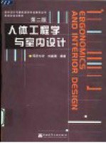 人体工程学与室内设计 第2版