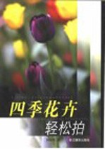 四季花卉轻松拍