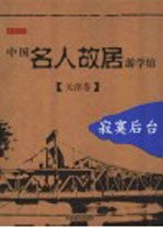 中国名人故居游学馆 寂寞后台-天津卷