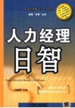 人力经理日智