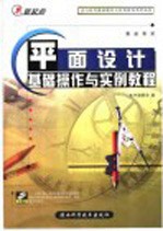 平面设计基础操作与实例教程