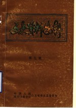 寿光县文史资料选辑 第9辑