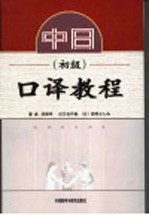中日口译教程 初级