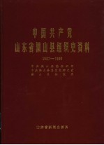中国共产党山东省微山县组织史资料 1987.11-1999.12