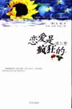 恋爱是疯狂的