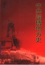 中共淄博地方史 第1卷