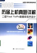 全国计算机等级考试历届上机真题详解 2005 二级Visual FoxPro数据库程序设计