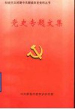 党史专题文集