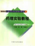 药理学实验教程