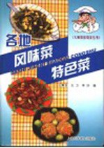 各地风味菜、特色菜