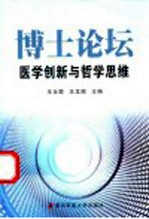 博士论坛 医学创新与哲学思维